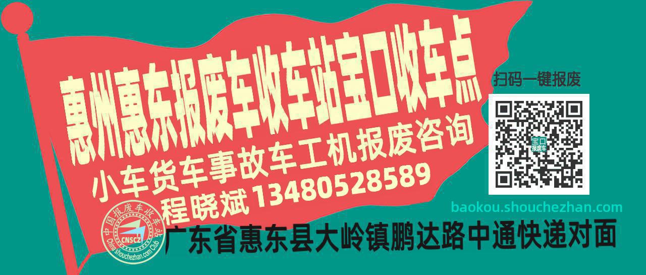 惠州惠东报废车收车站宝口收车点